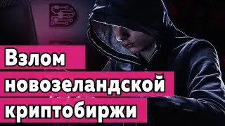 Взлом биржы Cryptopia