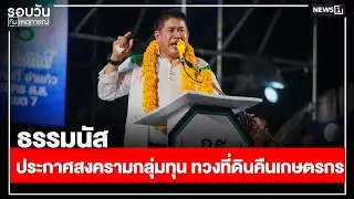 ธรรมนัส ประกาศสงครามกลุ่มทุน ทวงที่ดินคืนเกษตรกร : รอบวันทันเหตุการณ์ 17.00 น./ วันที่ 17 ม.ค.69