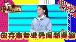 非你莫屬 20260119：放棄本專業勇闖新賽道！這期大學生轉行求職太敢了