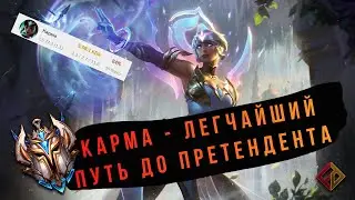 Гайд на Карму от Challenger Саппорта EUW Saviour. 2021. Патч 11.4