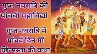 गुप्त नवरात्रि की पांचवी महाविद्यां  छिन्नमस्ता की कथा| छिन्नमस्ता की कथा|gupt navratri ki katha 