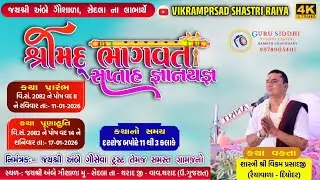 🔴Live🔴Day - 7 🔴 શ્રીમદ્ ભાગવત સપ્તાહ જ્ઞાનયજ્ઞ || સેડલા ||શાસ્ત્રી શ્રી વિક્રમપ્રસાદજી રૈયાવાળા