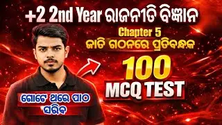 100 MCQs | +2 Political Science Chapter 5 | ଜାତି ଗଠନରେ ପ୍ରତିବନ୍ଧକ | CHSE Board Exam 2026