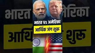 India Vs USA | Economic War Begins | Bharat America Trade Battle #shorts