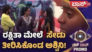 ರಕ್ಷಿತಾ VS ರಾಶಿಕಾ? ಪತ್ರ ಯಾರಿಗೆ ಸೇರಬೇಕು? | Bigg Boss Kannada season 12 Promo | Kiccha Sudeep |Boss Tv