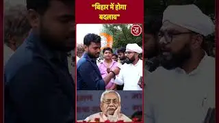 Bihar Election: बिहार में होगा बदलाव | Public Opinion | Shorts | Viral | trending
