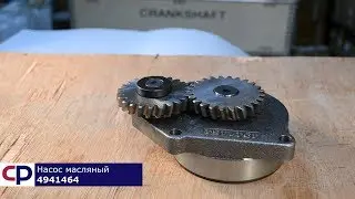 Насос масляный 4941464 Cummins