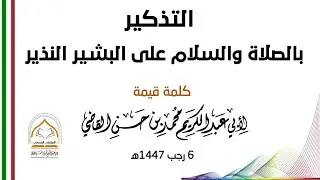 التذكير بالصلاة والسلام على البشير النذير كلمة في دير الشراعي-الحديدة-اليمن 6 رجب 1447 #الشيخ_القاضي