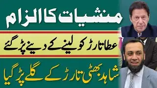 Imran Khan accused of drugs, Shahid Bhatti's response to Atta Tarar