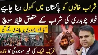 Fawad Chuadary ka sharab k mugaliq statement | TLP ki gher majodgi ka faida | Kaleem Ullah official 