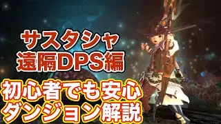 【FF14】サスタシャ浸食洞をDPS遠隔クラス(弓術士)で挑戦【初心者入門 パッチ4.5】
