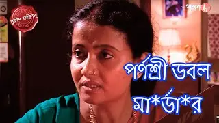 পর্ণশ্রী ডবল মা*র্ডা*র | Parnashree Thana | Police Filez | Bengali | Crime Serial | Aakash Aath |