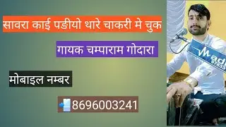 सावरा काई पङीयो थारे चाकरी मे चुक गायक चम्पाराम गोदारा मोः8696003241