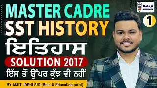 SST MASTER CADRE 2017 || PAPER ਦਾ SOLUTION || HISTORY MASTER CADRE PAPER - 1 || FULL DETAIL