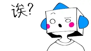 我不是天才？ // 原作： @baohaizhiyu 