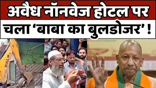 Sambhal: अवैध नॉनवेज होटल पर प्रशासन की बुलडोजर कार्रवाई | UP News