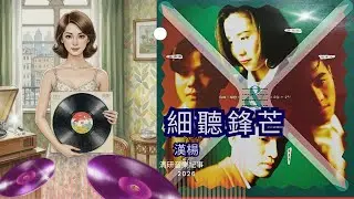 細聽鋒芒, side A, vinyl, 128kbps, ezcap.