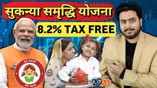 Sukanya Samriddhi Yojana in 2026 | बेटी के लिए सबसे Safe Investment Scheme?