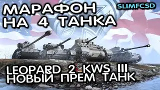 Leopard 2 KWS III  И ЖИРНЫЙ МАРАФОН В ЧЕСТЬ ДЕСЯТИЛЕТИЯ WOT CONSOLE WORLD OF TANKS MODERN ARMOR