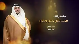 حفل زواج الشاب/ محمد علي حسن وعلان