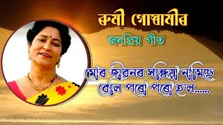 II MUR JIBONR HONDHIA NAMISE BELI PORU PORU HOL II RUMI GUSWAMI II