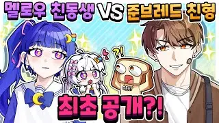 🌙멜로우 친동생 VS 🍩준브 친형 등장?! 둘중 누가 잼못타를 더 못할까?ㅋㅋ(멜로우의 순수 호기심으로 만든 영상)