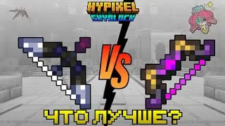 Mosquito VS Juju Shortbow | Какой лучше? | Hypixel SkyBlock