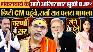 शंकराचार्य के आगे आखिरकार झुकी BJP? डिप्टी CM पहुंचे,रातों रात पलटा मामला