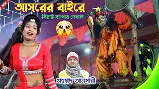 আসরের বিরাট ব্যাপার করে দিল||Tapan Kumar Mahato Chhau Nach||Cho Nach||Comedy Video||Chhau Dance