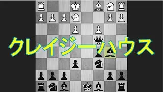 クレイジーハウス (チェス実況 270 回記念)
