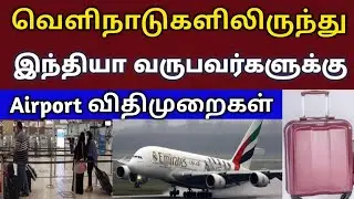 indian airport customs duty rules | Tamil | international flight passengers | tnjobacademy