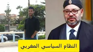 الأنظمة الدستورية الكبرى في العالم - النظام المغربي-المختلط - صلاحيات الملك العادية و الإستثنائية