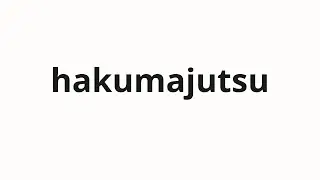 How to pronounce hakumajutsu | 白魔術 (White Magic in Japanese)