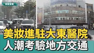華麗轉身｜美妝百貨進駐大東醫院 人潮將考驗地方交通