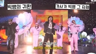 9년 만의 빅뱅 완전체 무대: G-DRAGON - HOME SWEET HOME (feat. 태양, 대성) [가사/해석/번역/lyrics]