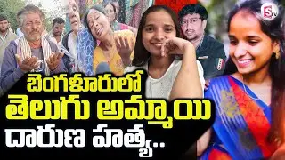 Bengaluru BBM Student Devi Sri Incident |బెంగళూరులో తెలుగు అమ్మాయి దారుణ హ_త్య@SumanTVPrimeTelugu