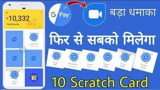 Google Pay Tez Google Duo Offer, फिर से सबको मिलेंगे पूरे 10 Scratch Card, Google Duo Offer is Back