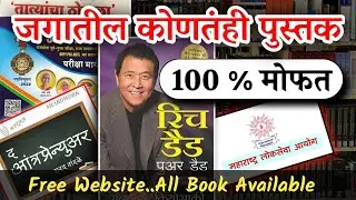 Free Ebooks In Marathi /मोफत मराठी पुस्तक वेबसाईट / How  to Download Free Books In Marathi