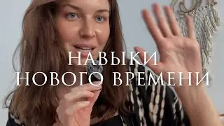 Навыки нового времени: тело, деньги, отношения, считывание тонкого плана