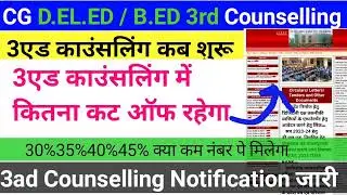 CG dled and b.Ed third counselling cut off 2025 | Deled Kitna cut off jaega third counselling mein