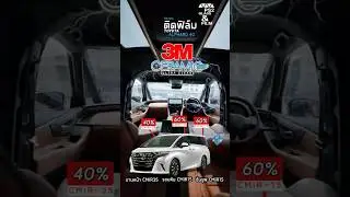 ติดฟิล์ม 3M ceramic IR (alphard40)