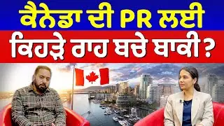 Prime Immigration (60) || ਕੈਨੇਡਾ ਦੀ PR ਲਈ ਕਿਹੜੇ ਰਾਹ ਬਚੇ ਬਾਕੀ?