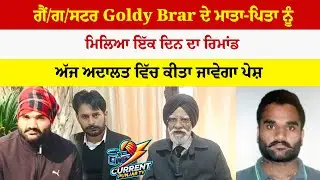 ਗੈਂ/ਗ/ਸਟਰ Goldy Brar ਦੇ ਮਾਤਾ‑ਪਿਤਾ ਨੂੰ ਮਿਲਿਆ ਇੱਕ ਦਿਨ ਦਾ ਰਿਮਾਂਡ ਅੱਜ ਅਦਾਲਤ ਵਿੱਚ ਕੀਤਾ ਜਾਵੇਗਾ ਪੇਸ਼