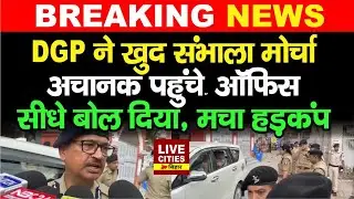 Bihar DGP अचानक पहुंचे Patna SP Office, मचा हड़कंप, सीधे बोल डाला...