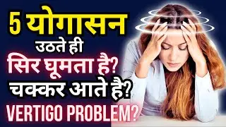 Uthte hi chakkar aate hai | Sar ghoomta hai | Vertigo exercises | Yoga for vertigo & dizziness Hindi