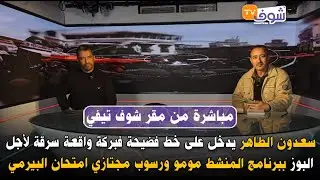 الخبير الأمني سعدون الطاهر يدخل على خط فضيحة فبركة واقعة سرقة لأجل البوز  ببرنامج المنشط مومو