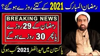 Eid 2021 Kab hu gai | Eid Chand 2021 in Pakistan | Eid Chand 2021 | eid ul fitr date 2021