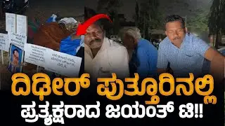 ಮಧ್ಯರಾತ್ರಿಯಲ್ಲೂ ನಿಲ್ಲದ ಹೋರಾಟ, ದಿಢೀರ್ ಪುತ್ತೂರಿನಲ್ಲಿ ಕಾಣಿಸಿಕೊಂಡ ಜಯಂತ್ ಟಿ 🔥 