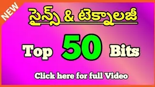 Science and Technology Practice bits in Telugu | RRB, SSC, TSPSC, TSLPRB | సైన్స్ & టెక్నాలజీ తెలుగు