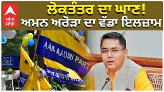 Aman Arora | ਲੋਕਤੰਤਰ ਦਾ ਘਾਣ! ਅਮਨ ਅਰੋੜਾ ਦਾ ਵੱਡਾ ਇਲਜ਼ਾਮ | Abp Sanjha